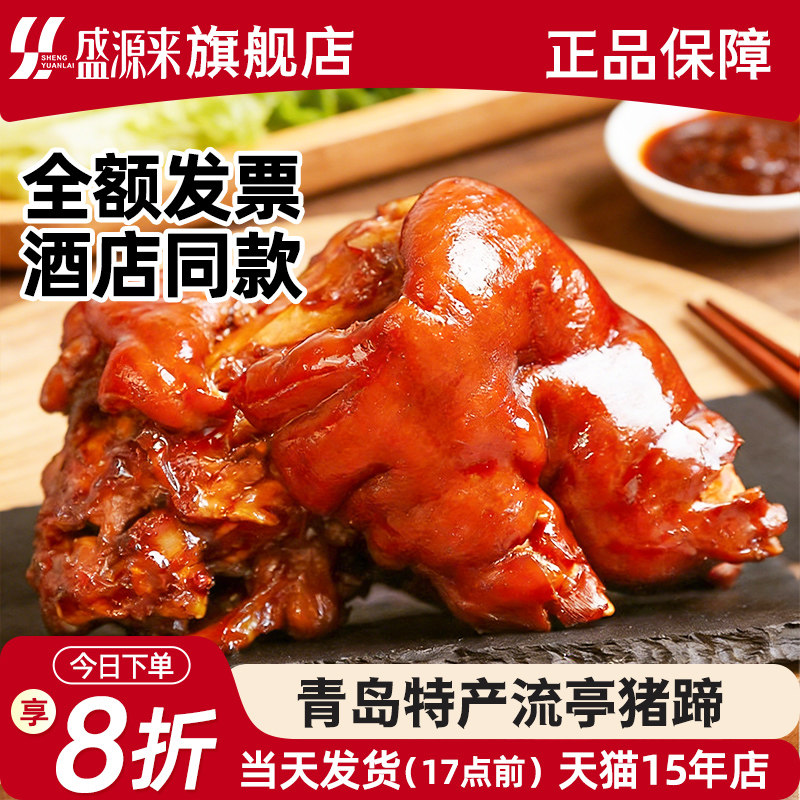山东特产青岛流亭猪蹄熟食真空开袋即食五香酱卤过年整只子卤味