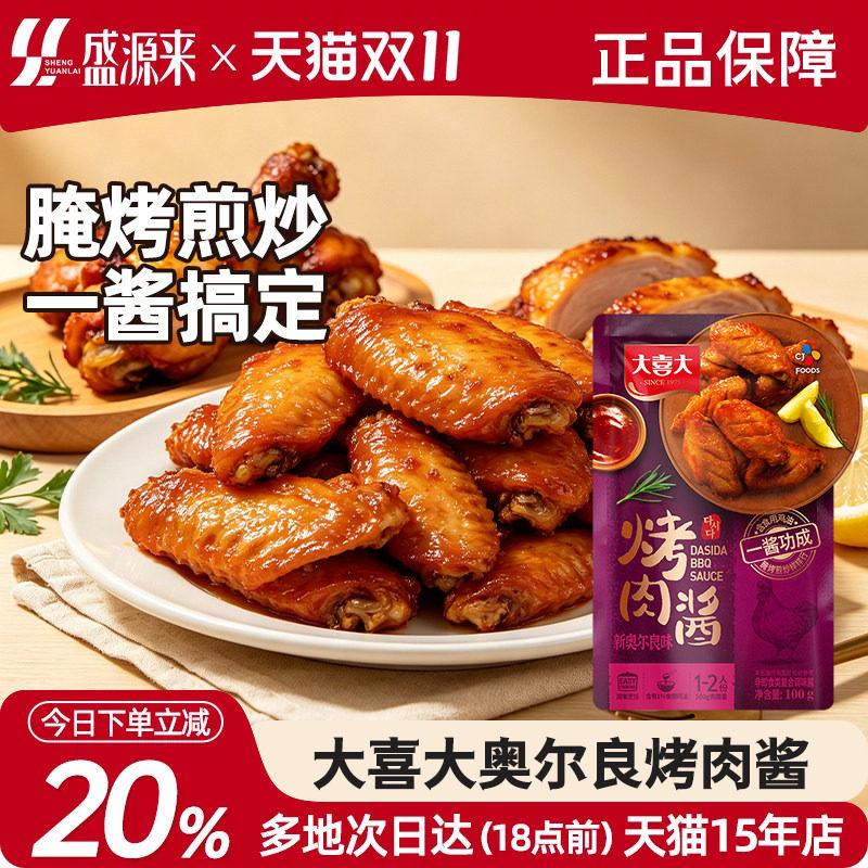 大喜大烤肉酱新奥尔良烤鸡翅奥尔良腌制料烤翅腌料调料韩式烧烤汁