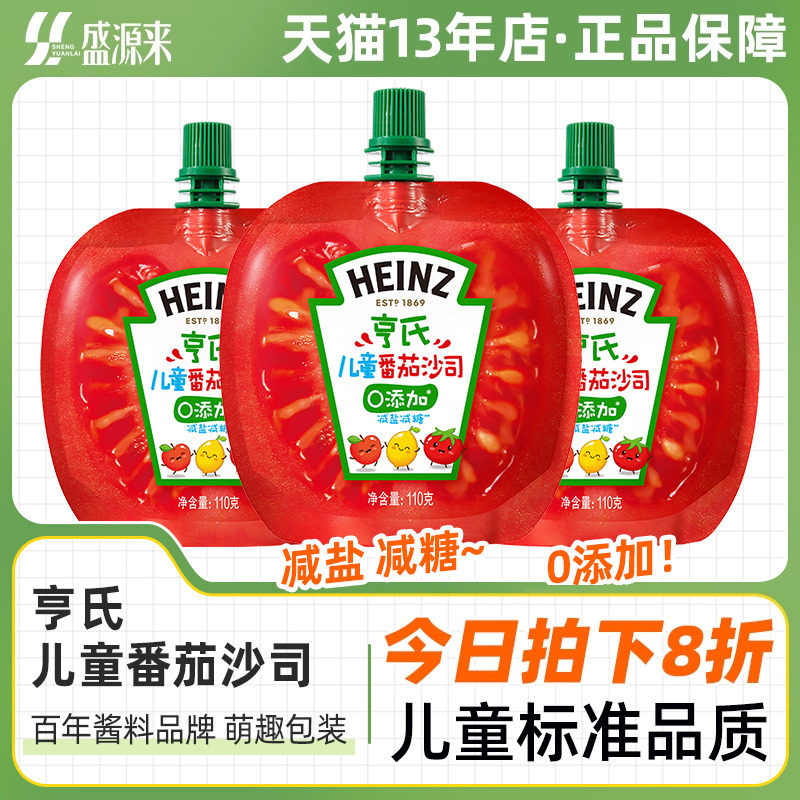 亨氏儿童番茄沙司蕃茄酱家用专用袋装调味小包装无添加色素意面