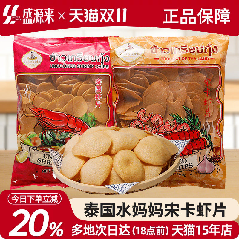 泰国进口水妈妈宋卡虾片自己自炸油炸即食半成品泰式印尼越南零食