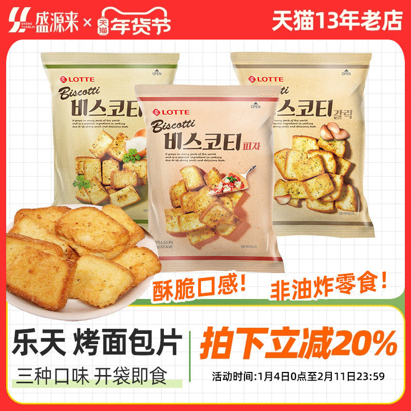 韩国进口乐天蒜香面包干零食法式蒜味烤馍片葱香披萨味馒头片早餐