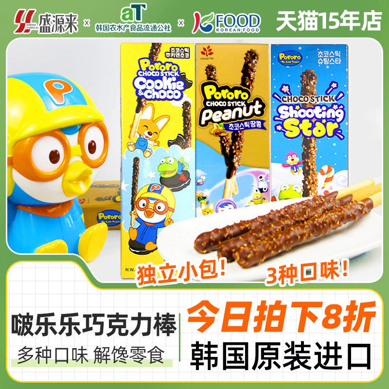韩国进口啵乐乐跳跳糖巧克力棒长条饼干棒条涂层夹心手指儿童零食