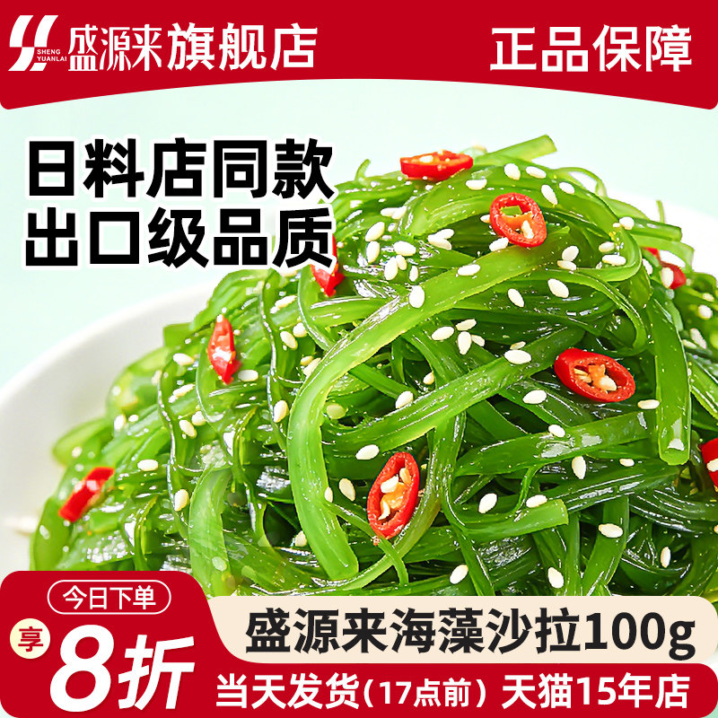 盛源来日式海藻沙拉即食日料海藻沙律酸甜海带丝寿司裙带菜下饭菜