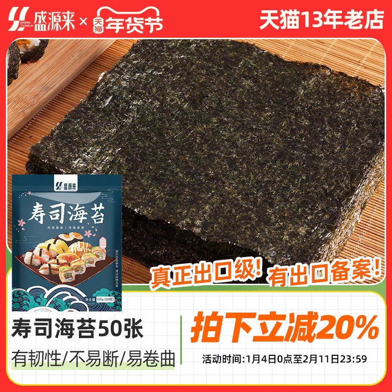 盛源来品牌寿司海苔片做紫菜包饭用的材料专用食材大片装商用批发,零食/坚果/特产,海苔系列,淘宝优惠券,粉丝福利购,淘宝优惠卷