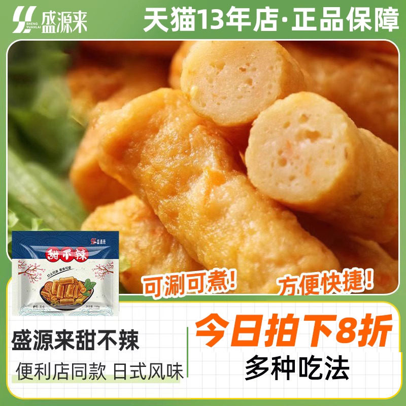 盛源来甜不辣火锅丸子关东煮食材火锅汤料组合台湾麻辣烫材料鱼饼