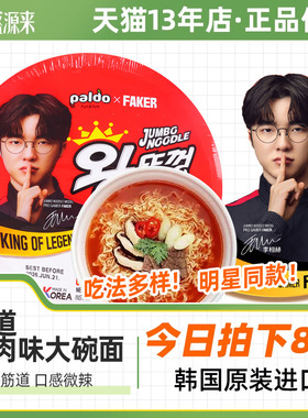 Faker代言八道牛肉味碗面韩国进口方便面泡面桶装小桶面杯面paldo