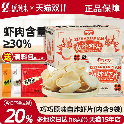 巧巧原味自炸虾片450g