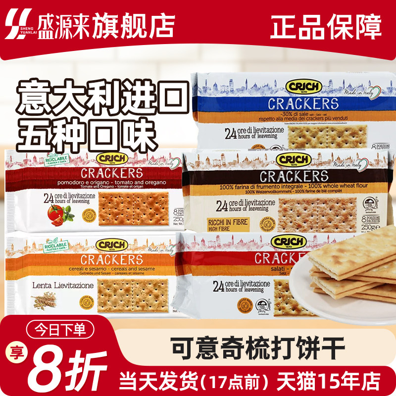 意大利进口可意奇苏打饼干全麦咸味梳打早餐代餐网红休闲零食孕妇