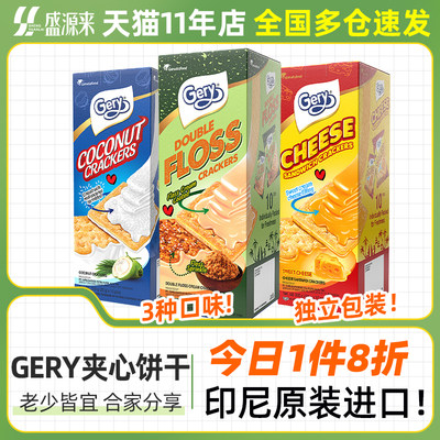 进口印尼Gery夹心饼干三种口味