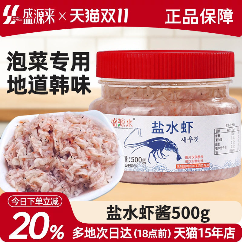 韩式咸虾酱鲜虾酱辣白菜韩国泡菜专用配料鱼露新鲜盐水虾正宗山东