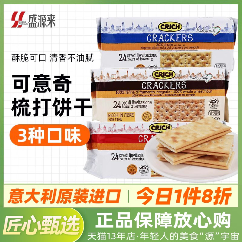 意大利进口可意奇苏打饼干全麦咸味梳打早餐代餐网红休闲零食孕妇