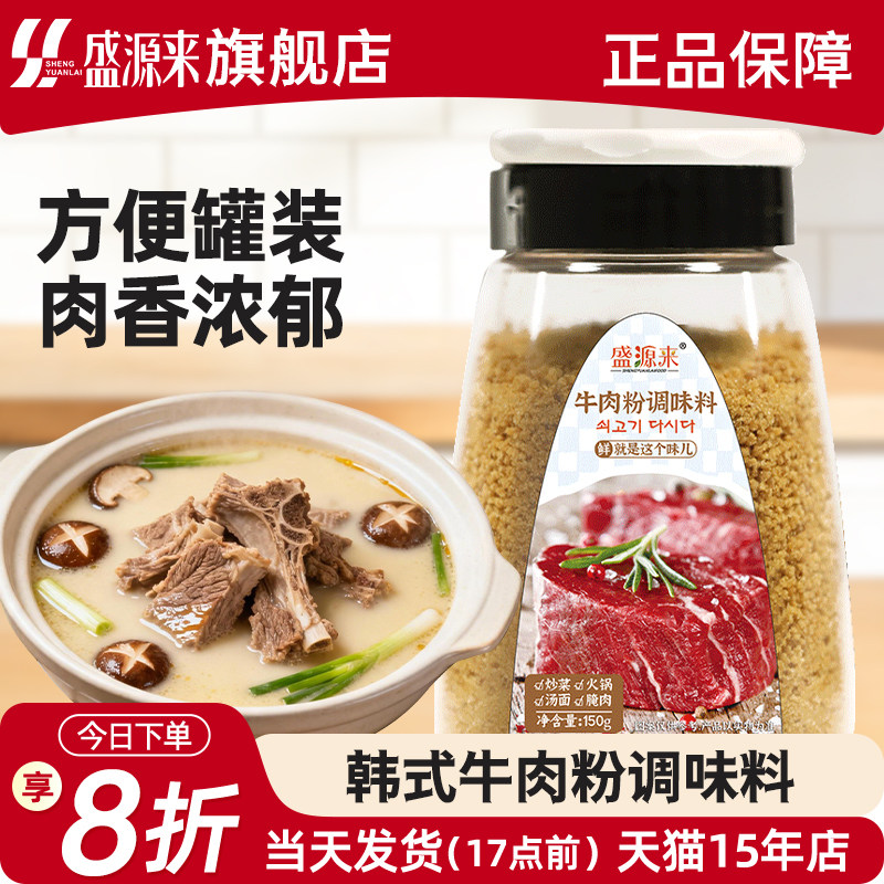 盛源来韩式牛肉粉调味料家用韩国调料品汤料罐瓶装正品非原装进口
