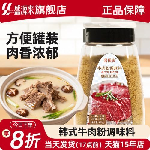 【罐装】盛源来牛肉粉调味料150g