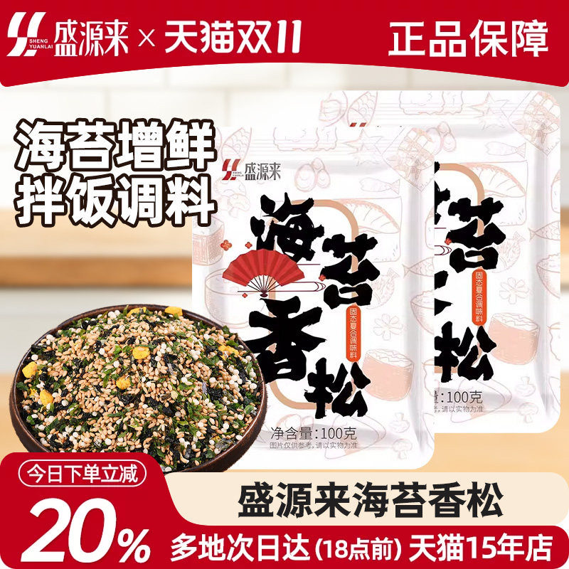 盛源来香松海苔碎拌饭素米饭伴侣日式饭团速食料包儿童茶泡饭撒料