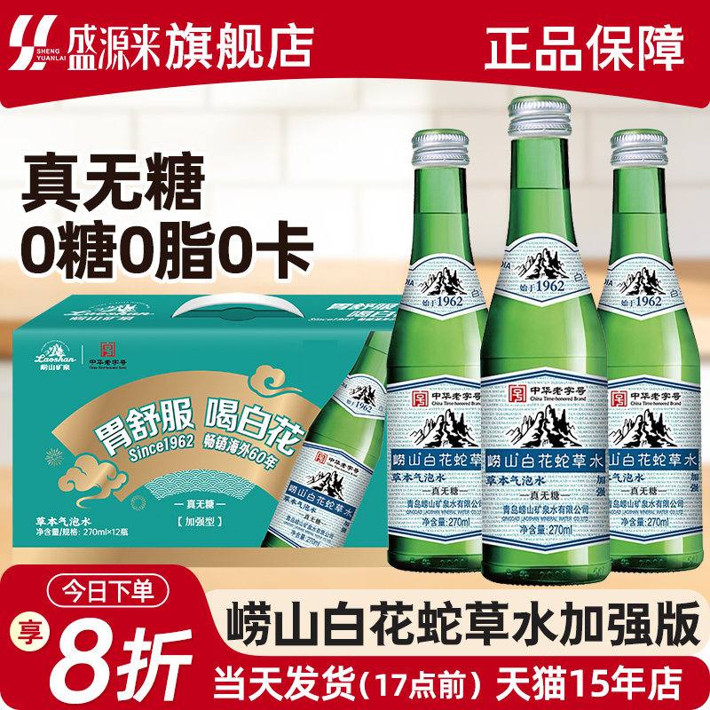 青岛特产崂山白花蛇草水加强版0卡0脂绿瓶网红难喝饮料草本气泡水