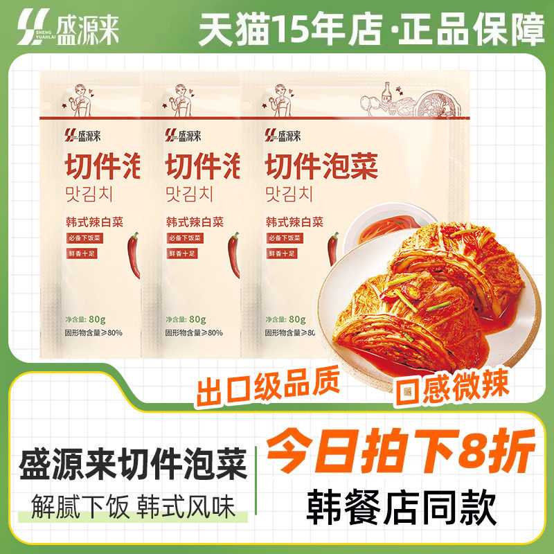 盛源来切件泡菜辣白菜泡菜韩国韩式朝鲜延边族正宗下饭菜咸菜凉拌
