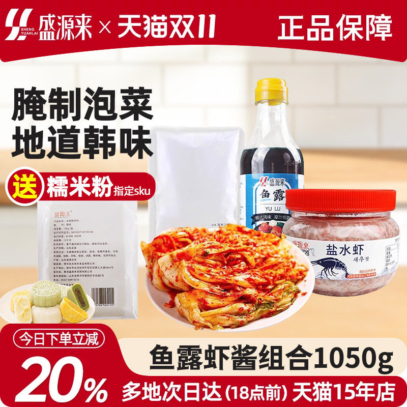 正宗韩式鱼露虾酱韩国泡菜专用酱调料调味汁做辣白菜的腌酱料组合