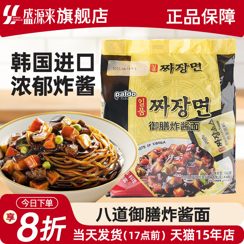 韩国进口八道一品御膳炸酱面paldo杂酱面干拌面速食拉面极地辣味