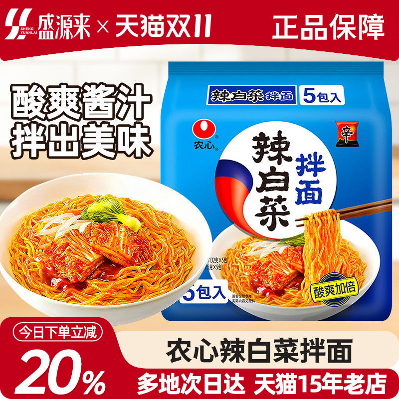 农心辣白菜拌面韩国口味凉拌面韩式冷面速食泡面方便面5连包袋装