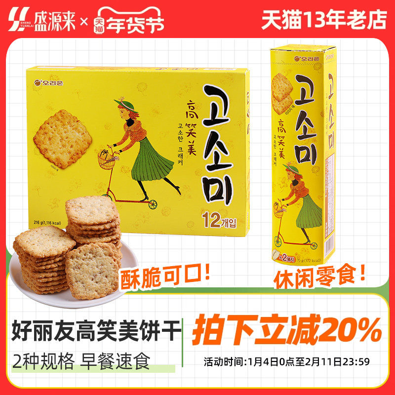 韩国进口好丽友高笑美饼干芝麻薄脆饼干小包装办公室点心网红零食