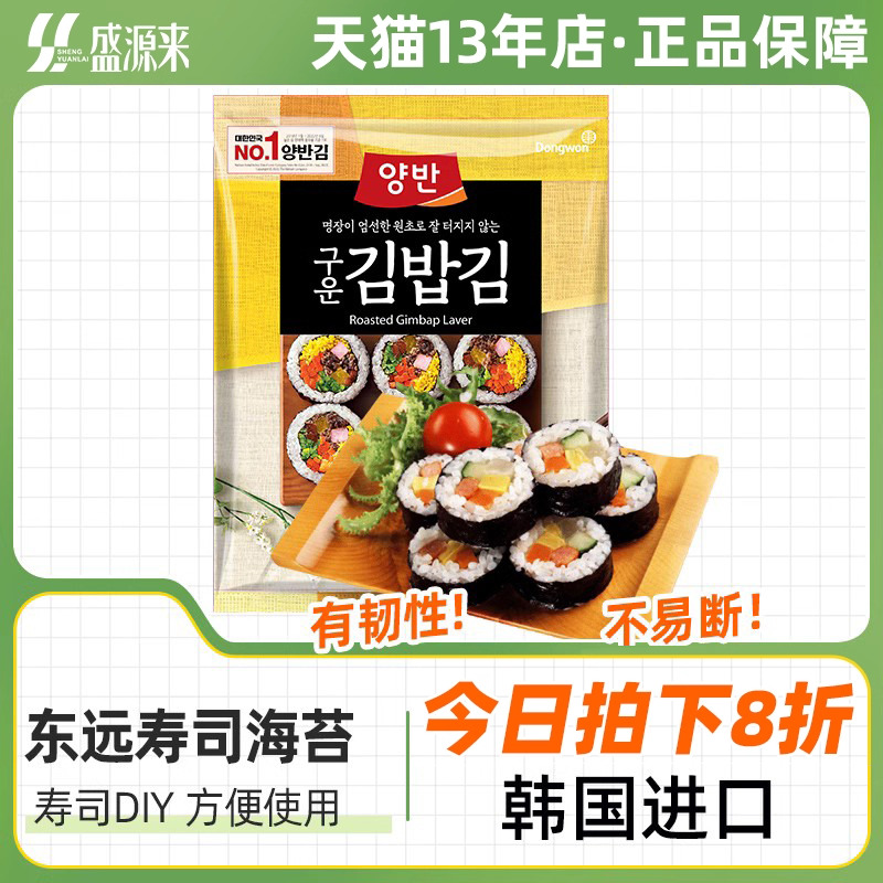东远韩国寿司海苔紫菜包饭专用材料食材做的大片装大配料片旗舰店