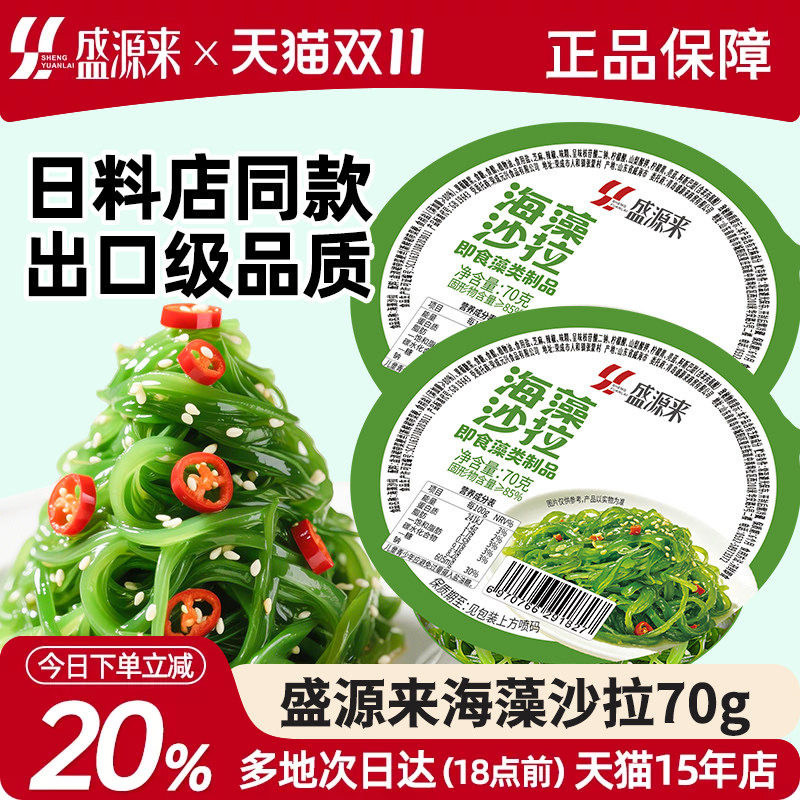 盛源来海藻沙拉裙带菜丝海草丝即食日式小菜寿司轻食下饭菜低脂