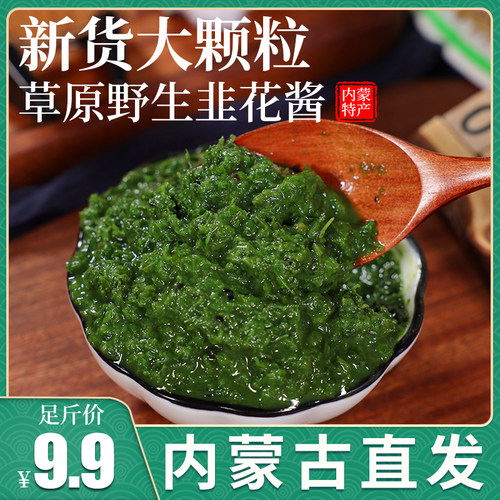 野生内蒙古自制农家羊肉韭菜花酱