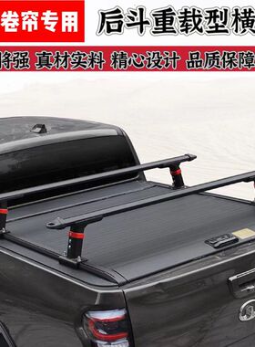 郑州日产Z9皮卡车后箱重载横杆皮卡后斗改装平台改装支架重载横杆