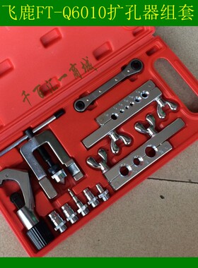 飞鹿GT-Q6010组套 铜管扩孔器 空调膨胀管器 打喇叭口管子割刀
