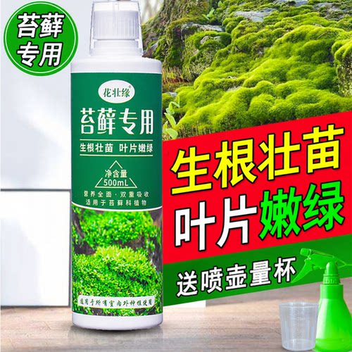 苔藓专用液体肥促进新叶生长增绿