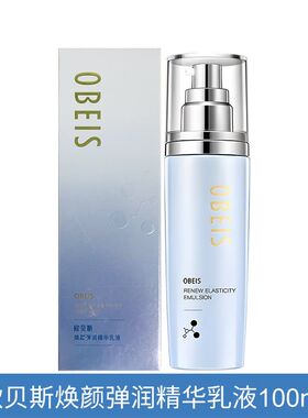 欧贝斯焕颜弹润精华乳液活颜补水滋润滋养淡纹抗皱提亮去暗黄正品