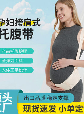 跨境托腹带孕妇孕中期晚期托肚子辅助护腰肩背带四季通用