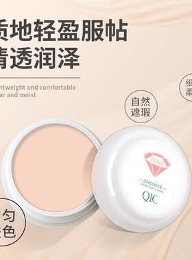 QIC琦妮彩柔肤遮瑕粉底膏 细腻服帖遮盖痘痘斑点黑眼圈遮瑕膏彩妆