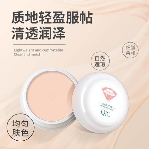 QIC琦妮彩柔肤遮瑕粉底膏 细腻服帖遮盖痘痘斑点黑眼圈遮瑕膏彩妆