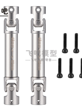 FMS 1/18 FCX18丰田LC80 攀爬车 不锈钢 万向传动轴 D轴 D孔
