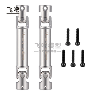 FMS 1/18 FCX18丰田LC80 攀爬车 不锈钢 万向传动轴 D轴 D孔
