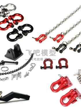 1/10仿真攀爬车心情装饰件拖车钩流氓钩绞盘钩拖车链SCX10 trx4