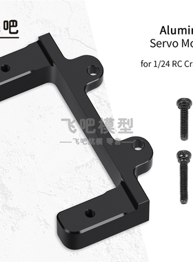 FMS 1/24 FCX24M 骆驼杯 D90 D110路虎卫士 初代揽胜 发现 舵机座