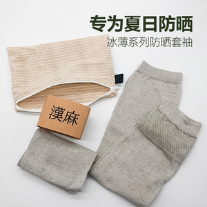 汉麻棉防晒袖套冰袖凉爽透气夏季开车遮阳防紫外线薄款一包两对装