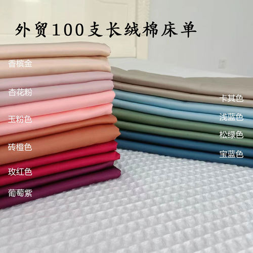 100%纯棉100支长绒棉床单