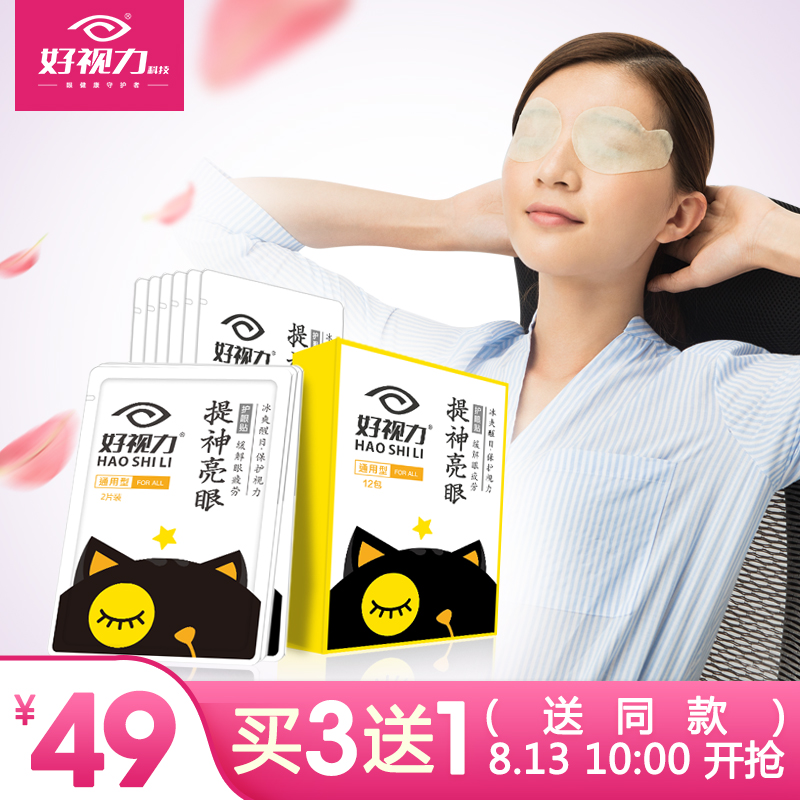 好视力提神亮眼护眼贴 缓解眼疲劳 淡化黑眼圈眼袋眼膜 12包/24片