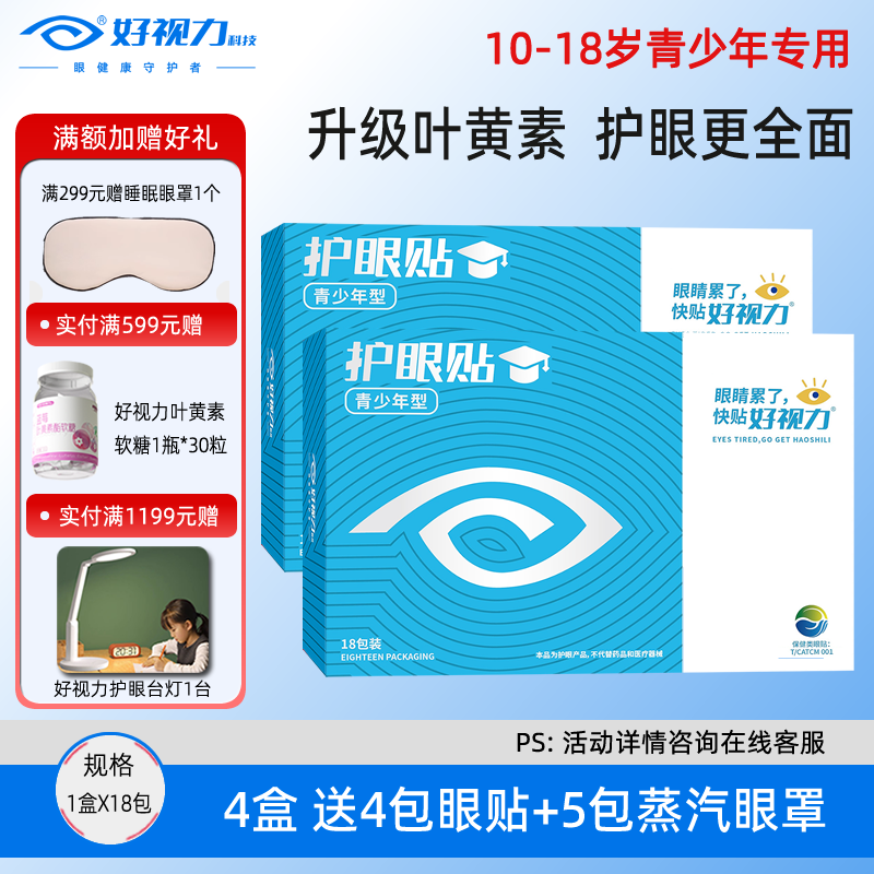 【青少年叶黄素眼贴】好视力眼贴眼贴
