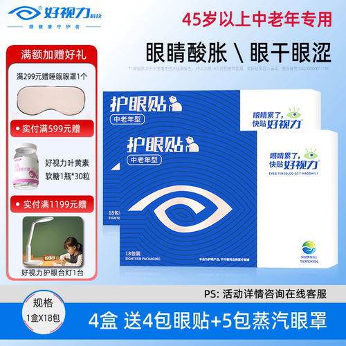 好视力中老年眼贴缓解眼疲劳模糊