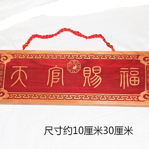 桃木雕刻篆体天官赐福门牌横款大门卧室门入户门贴乔迁挂件