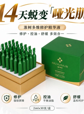 淮树次抛多维修护精华液一盒30支