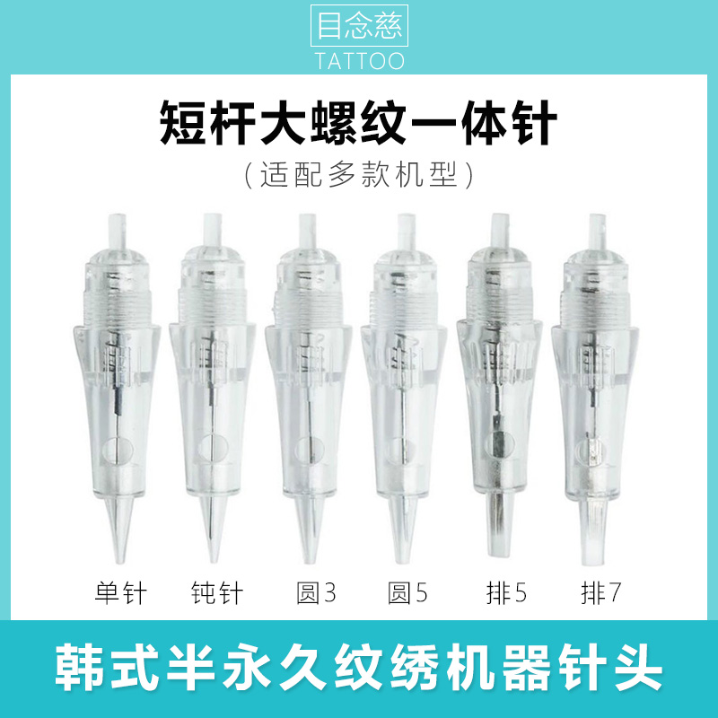 短杆大螺口纹绣机器一体针头