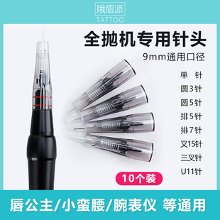 免麻仪专用针头唇公主小蛮腰金宝宝全抛纹绣机一体针单针叉15排针