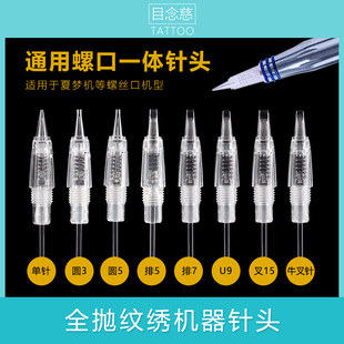 全抛螺旋式 纹绣机针头夏梦纹眉机器专用螺口一体针单针圆3针排7针
