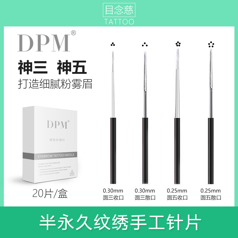 正品DPM半永久纹绣针手工