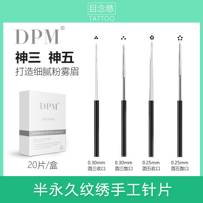 正品DPM半永久纹绣针手工